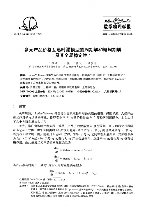 多元产品价格互惠时滞模型的周期解和概周期解及其全局稳定性
