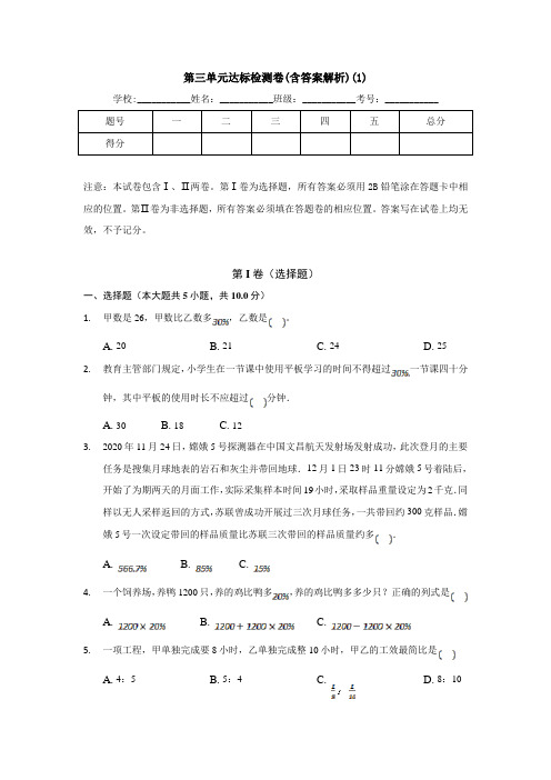 【三套试卷】小学六年级数学上册第三单元精品测试题(含答案)