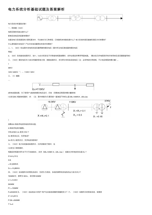 电力系统分析基础试题及答案解析