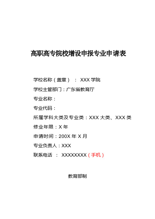 高职新增(新设)专业表
