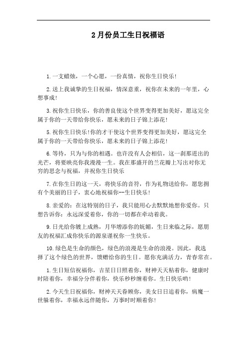 2月份员工生日祝福语