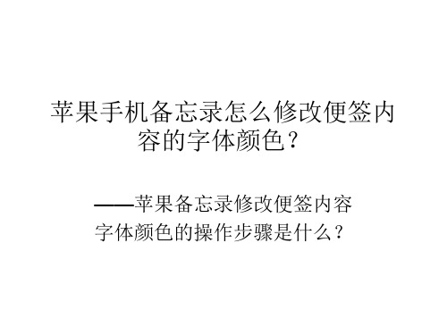 苹果iOS备忘录怎么修改便签内容的字体颜色？