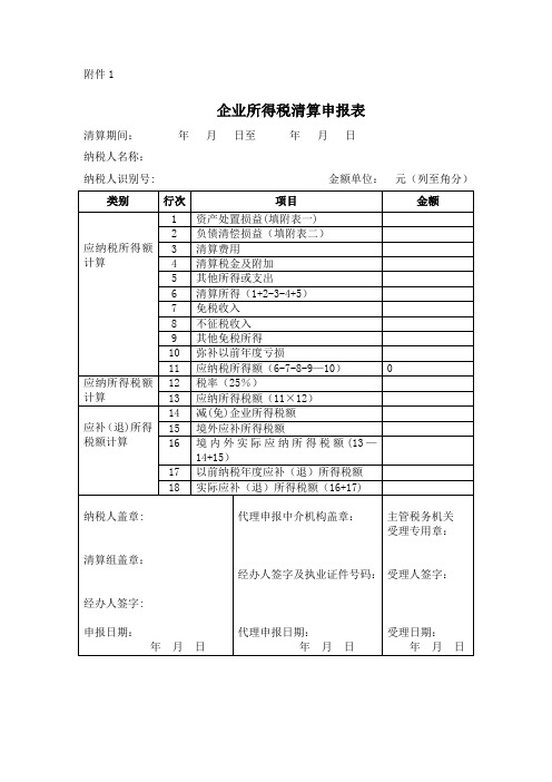 企业所得税清算申报表【范本模板】
