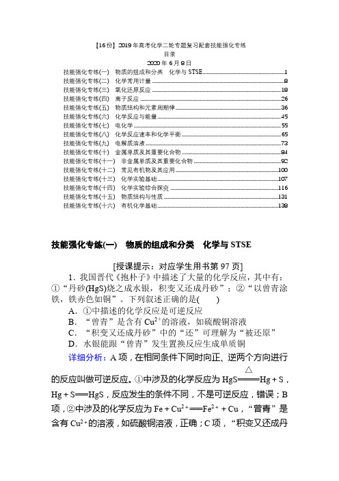 【16份】2019年高考化学二轮专题复习配套技能强化专练