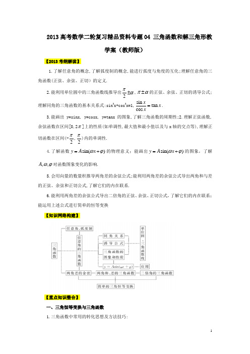 高考数学二轮复习精品教学案专题04_三角函数和解三角形教学案(教师版)