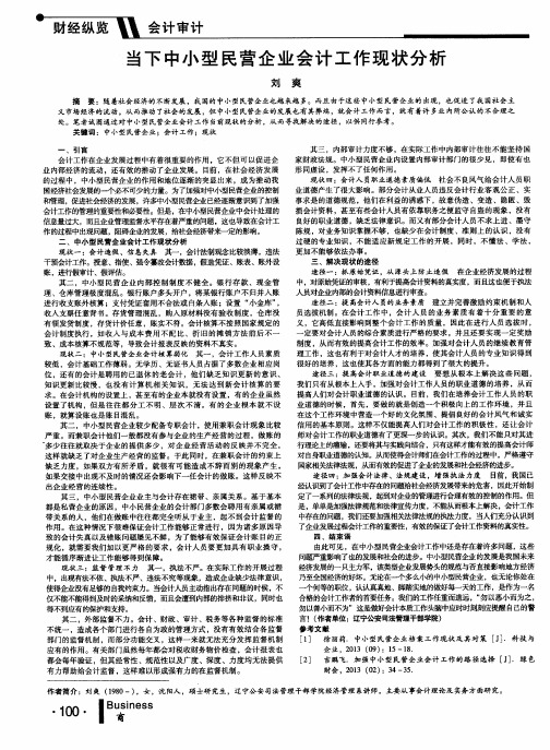 当下中小型民营企业会计工作现状分析