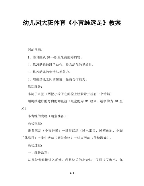 幼儿园大班体育《小青蛙远足》教案