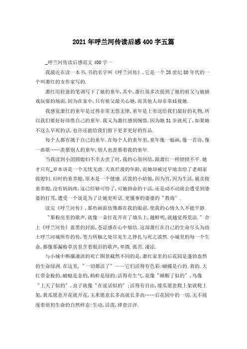 2021年呼兰河传读后感400字五篇