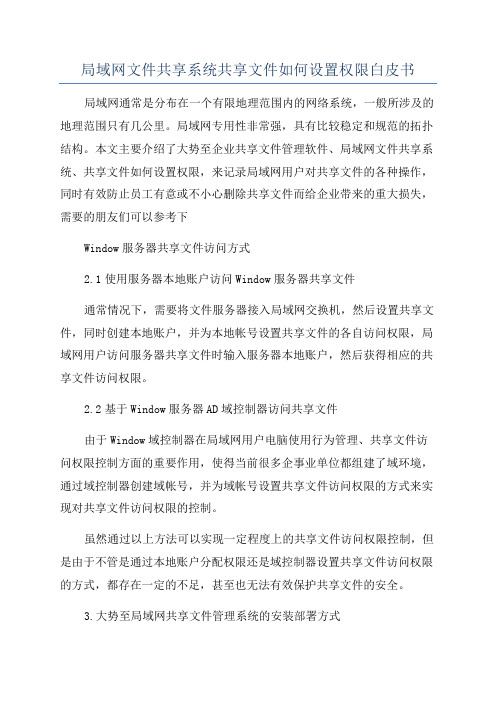 局域网文件共享系统共享文件如何设置权限白皮书