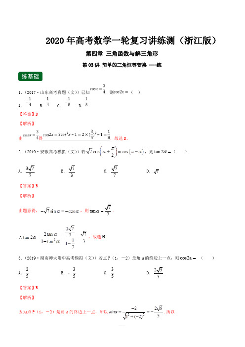2020年高考数学一轮复习讲练测浙江版专题4.3简单的三角恒等变换(练)含解析