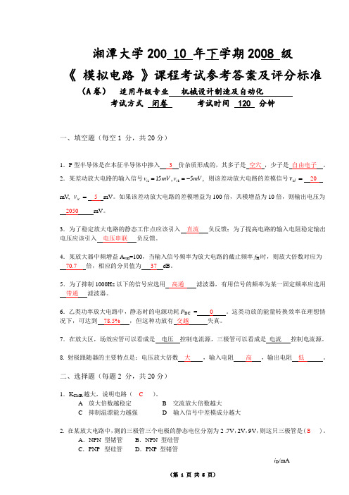 湘潭大学2010模拟电路A试卷(附答案)