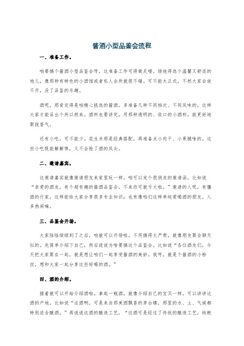 酱酒小型品鉴会流程