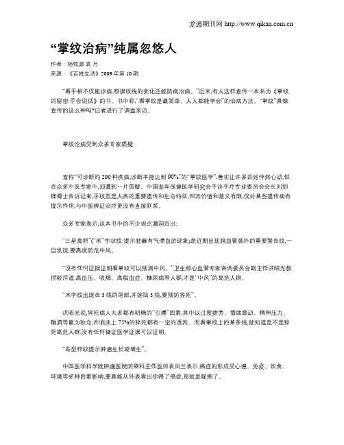 “掌纹治病”纯属忽悠人