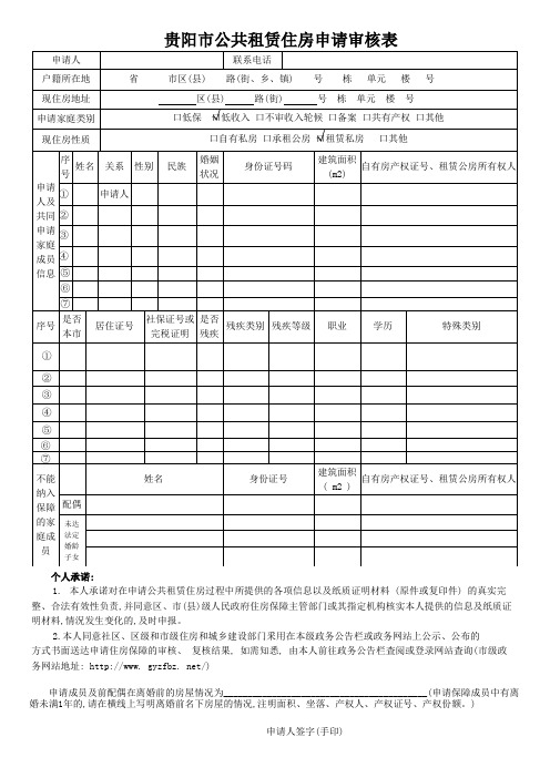 贵阳市公共租赁住房申请审核表 -空白