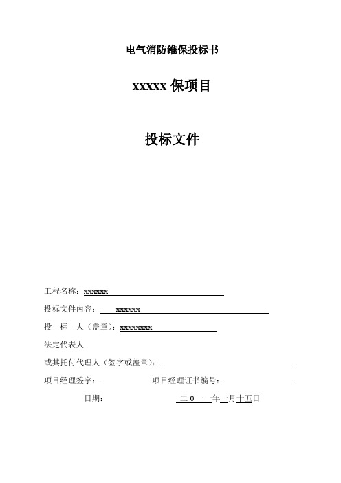 电气消防维保投标书