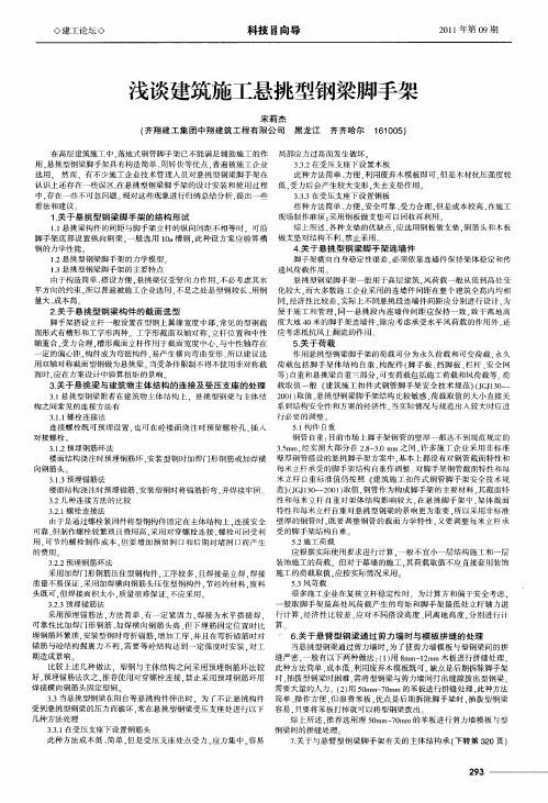 浅谈建筑施工悬挑型钢梁脚手架