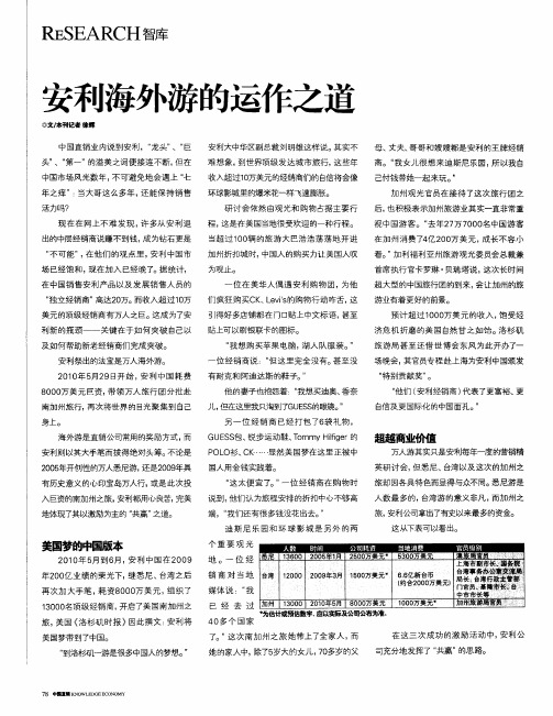安利海外游的运作之道