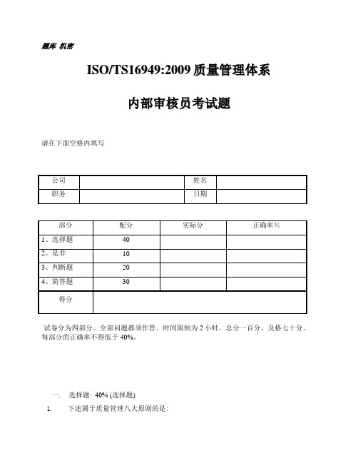 南德16949内审员试题复习资料
