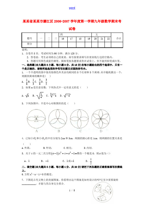 广东省汕头市濠江区2006-2007学年度第一学期九年级数学期末考试卷 新课标 人教版