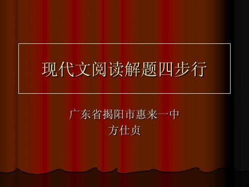 现代文阅读解题四步行