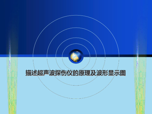 课件描述超声波探伤仪的原理及波形显示图