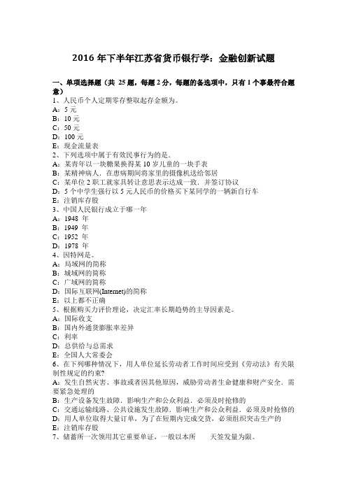 2016年下半年江苏省货币银行学：金融创新试题