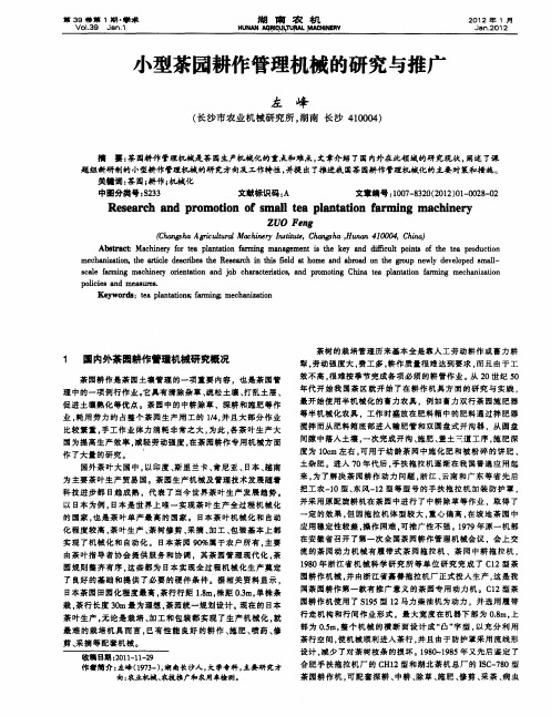 小型茶园耕作管理机械的研究与推广