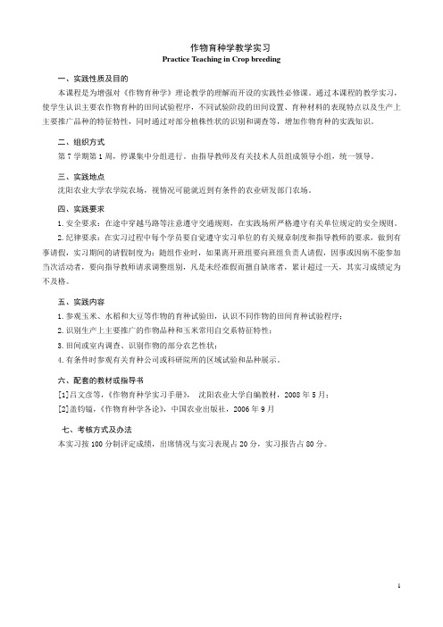 作物育种学教学实习教学大纲