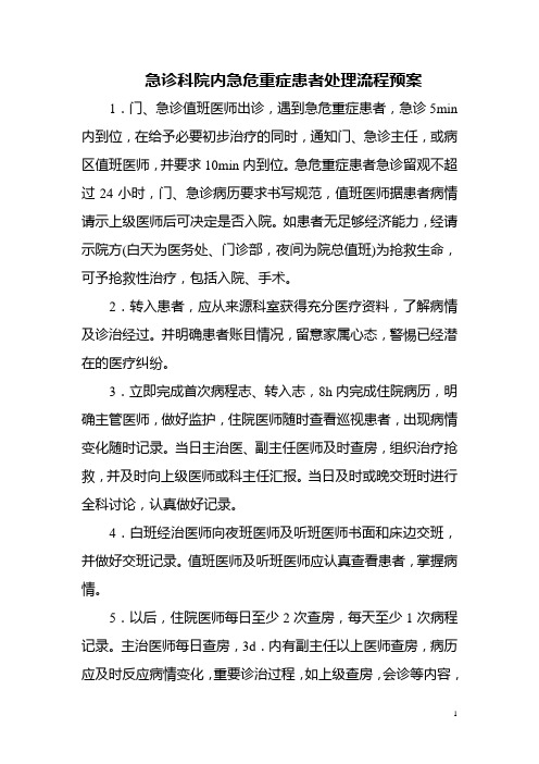 急诊科院内急危重症患者处理流程预案