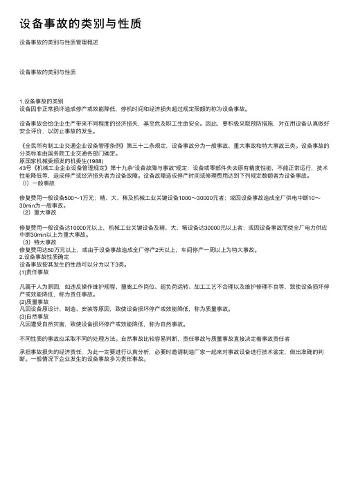 设备事故的类别与性质