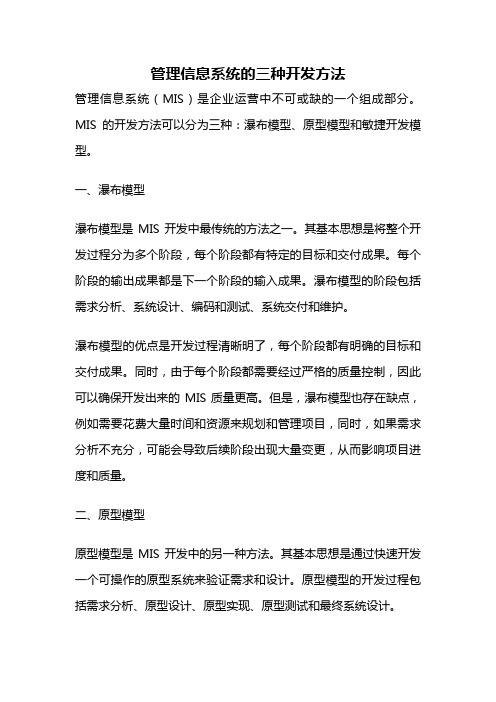 管理信息系统的三种开发方法