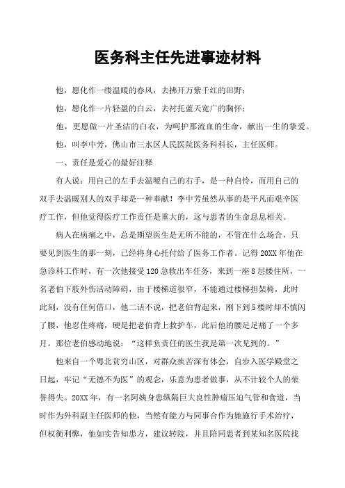 医务科主任先进事迹材料