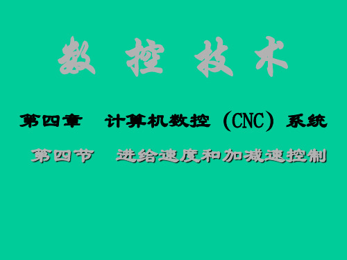 数控车床的进给速度和加减速控制