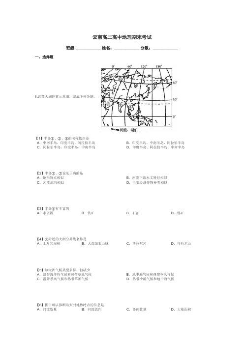 云南高二高中地理期末考试带答案解析

