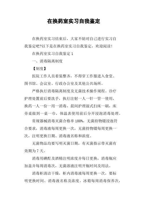 在换药室实习自我鉴定