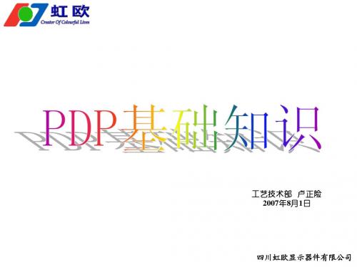 1.PDP基础知识