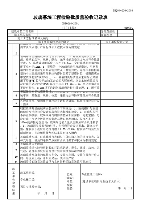 玻璃幕墙工程自检表