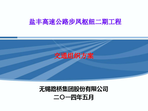 步凤枢纽施工方案交通组织方案