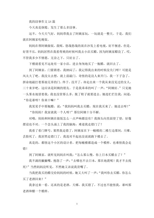我的囧事作文14篇(精选)