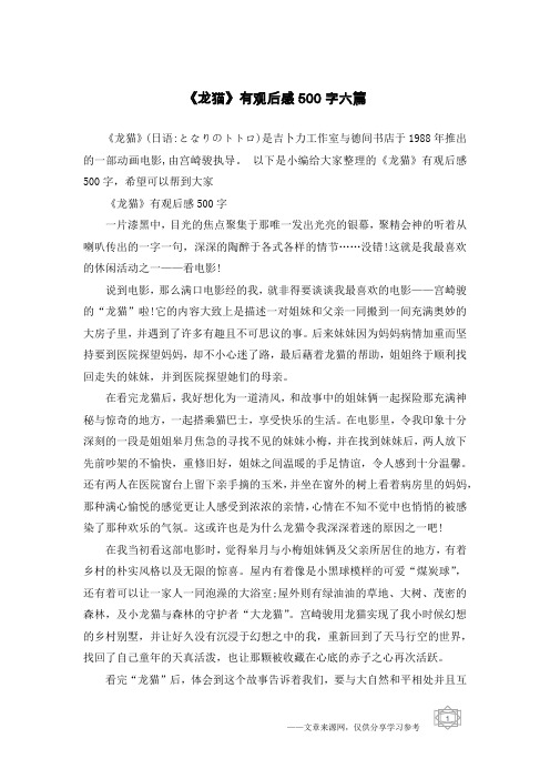 《龙猫》有观后感500字六篇