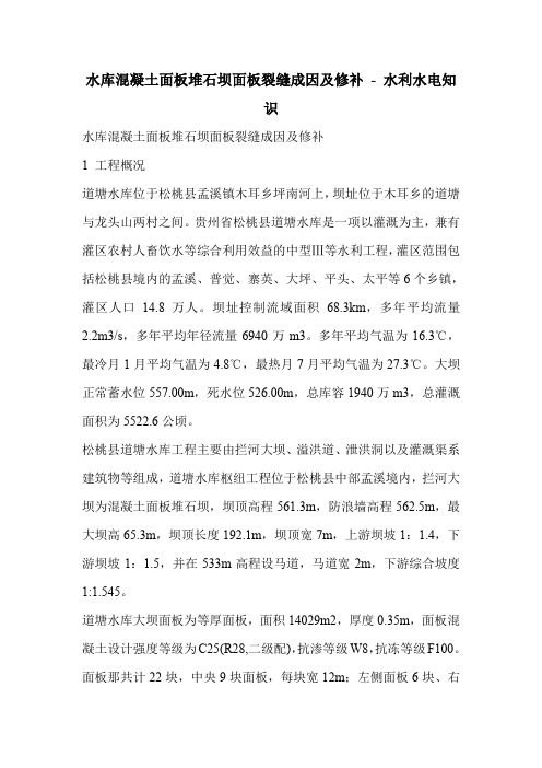 水库混凝土面板堆石坝面板裂缝成因及修补