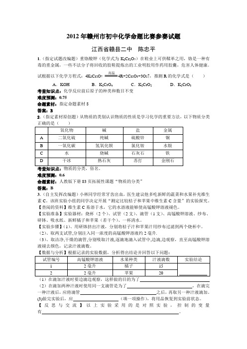 赣州市首届初中化学命题比赛参赛试题
