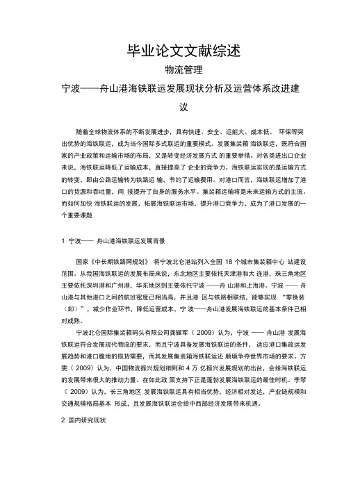 宁波——舟山港海铁联运发展现状分析及运营体系改进建议-文献综述