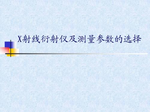 X射线衍仪
