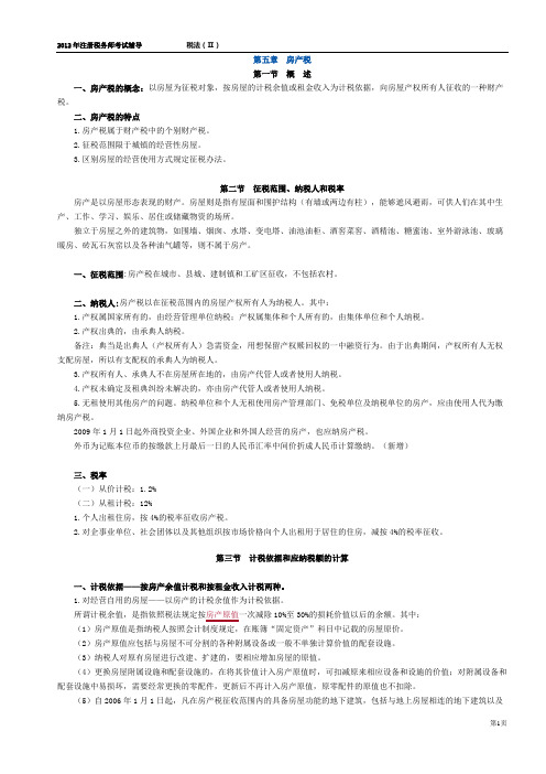 2012税二第五章 房产税