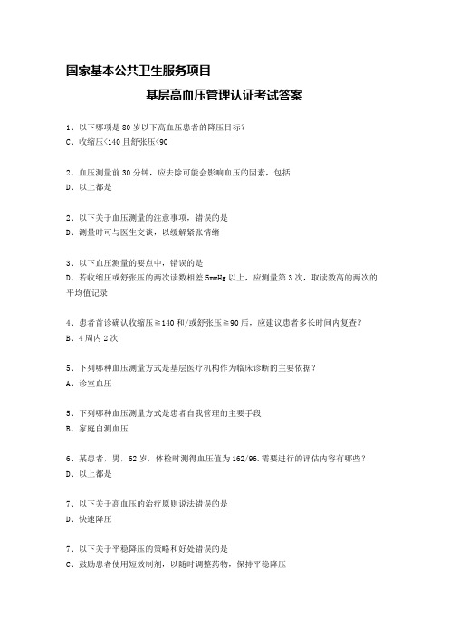 最新基层高血压管理认证考试部分试题(答案)精选