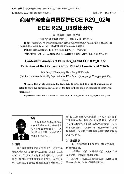 商用车驾驶室乘员保护ECER29_02与ECER29_03对比分析