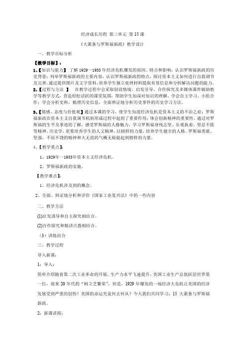 高中历史_大萧条与罗斯福新政教学设计学情分析教材分析课后反思