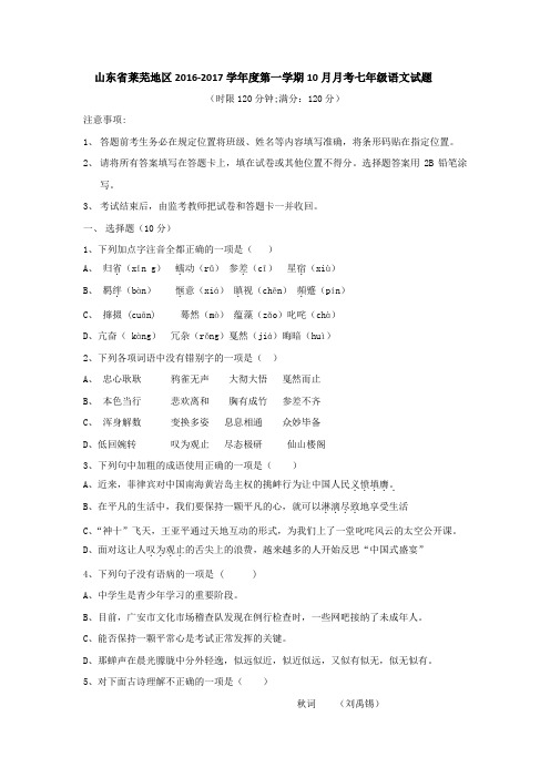 山东省莱芜地区2016-2017学年度第一学期10月月考七年级语文试题