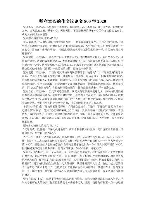 坚守本心的作文议论文800字2020
